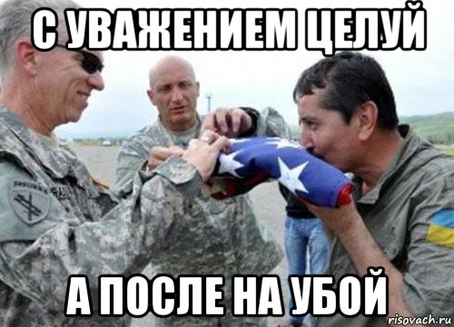 с уважением целуй а после на убой