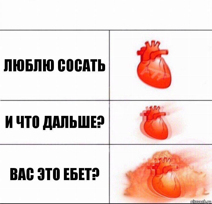 Люблю сосать И что дальше? Вас это ебет?, Комикс  Расширяюшее сердце