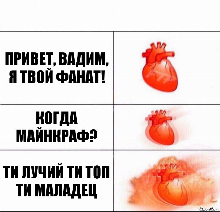 Привет, Вадим, я твой фанат! Когда майнкраф? Ти лучий ти топ ти маладец, Комикс  Расширяюшее сердце