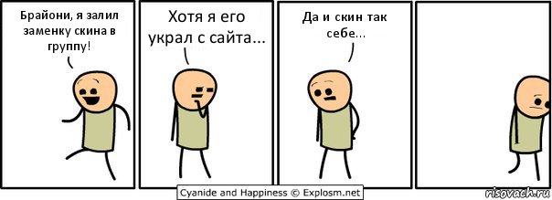 Брайони, я залил заменку скина в группу! Хотя я его украл с сайта... Да и скин так себе...