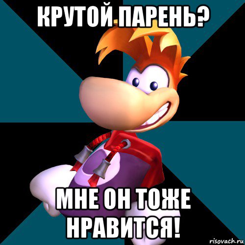 крутой парень? мне он тоже нравится!, Мем rayman