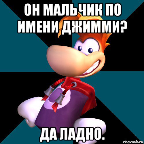 он мальчик по имени джимми? да ладно., Мем rayman