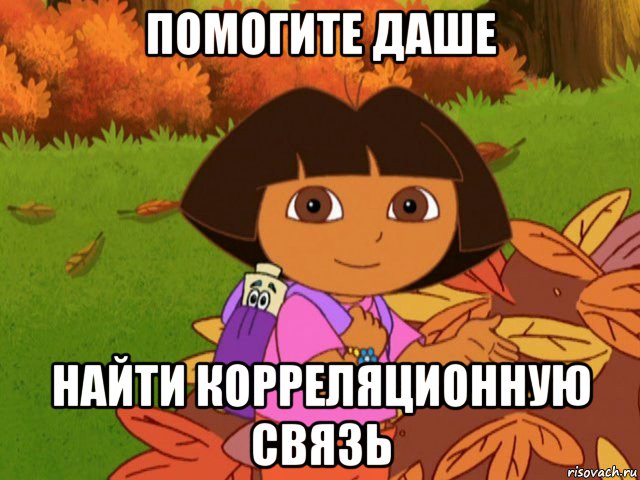 помогите даше найти корреляционную связь