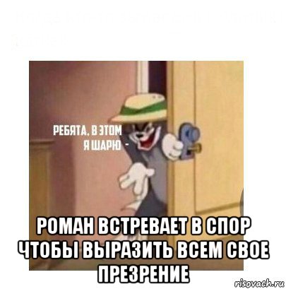  роман встревает в спор чтобы выразить всем свое презрение