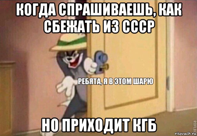 когда спрашиваешь, как сбежать из ссср но приходит кгб, Мем    Ребята я в этом шарю