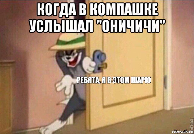 когда в компашке услышал "оничичи" , Мем    Ребята я в этом шарю