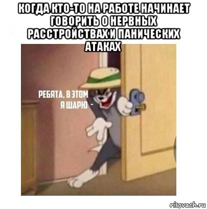 когда кто-то на работе начинает говорить о нервных расстройствах и панических атаках 