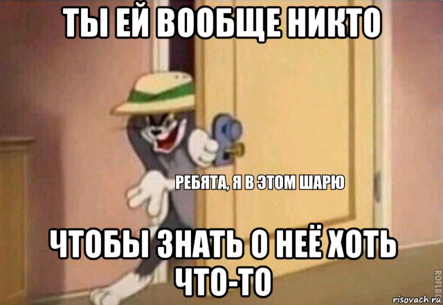 ты ей вообще никто чтобы знать о неё хоть что-то, Мем    Ребята я в этом шарю