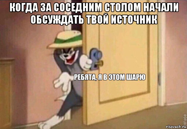 когда за соседним столом начали обсуждать твой источник , Мем    Ребята я в этом шарю