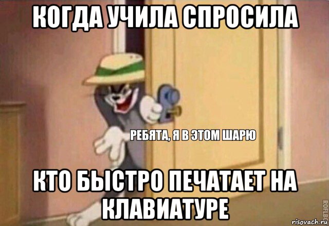 когда учила спросила кто быстро печатает на клавиатуре, Мем    Ребята я в этом шарю