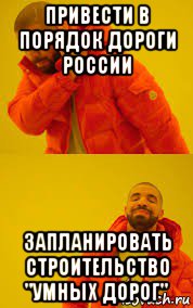 привести в порядок дороги россии запланировать строительство "умных дорог"