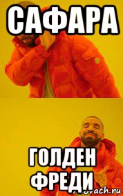 сафара голден фреди