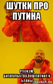 шутки про путина расизм, богохульство,пошлятина и баяны