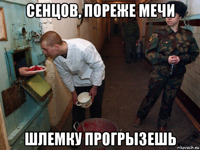 сенцов, пореже мечи шлемку прогрызешь