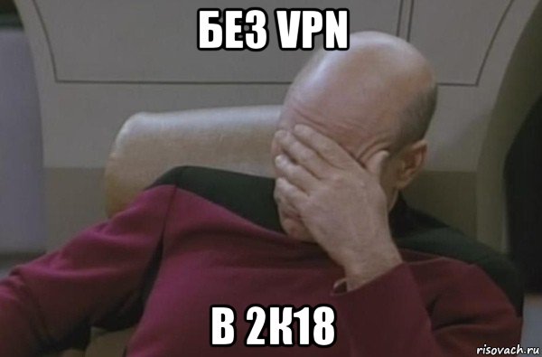 без vpn в 2к18