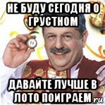 не буду сегодня о грустном давайте лучше в лото поиграем, Мем Русское лото
