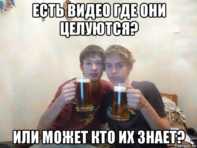 есть видео где они целуются? или может кто их знает?, Мем С днем рождения Бро