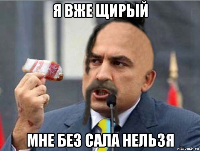 я вже щирый мне без сала нельзя
