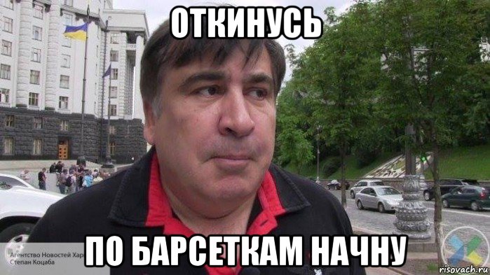 откинусь по барсеткам начну