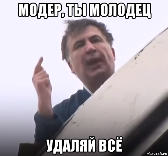 модер, ты молодец удаляй всё