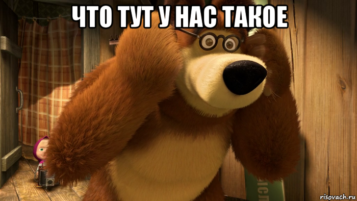 что тут у нас такое 