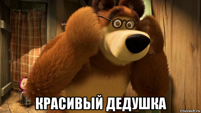  красивый дедушка
