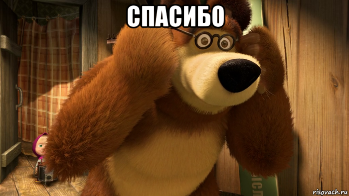 спасибо 