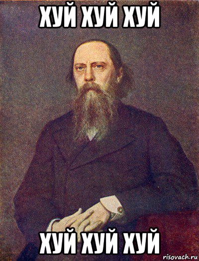 хуй хуй хуй хуй хуй хуй, Мем Салтыков-Щедрин