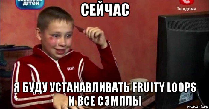 сейчас я буду устанавливать fruity loops и все сэмплы