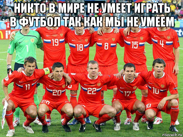 никто в мире не умеет играть в футбол так как мы не умеем 
