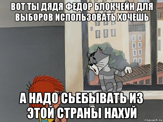 вот ты дядя федор блокчейн для выборов использовать хочешь а надо сьебывать из этой страны нахуй