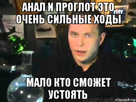 анал и проглот это очень сильные ходы мало кто сможет устоять, Мем Сергей Дружко