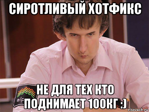 сиротливый хотфикс не для тех кто поднимает 100кг :), Мем Сергей Курякин