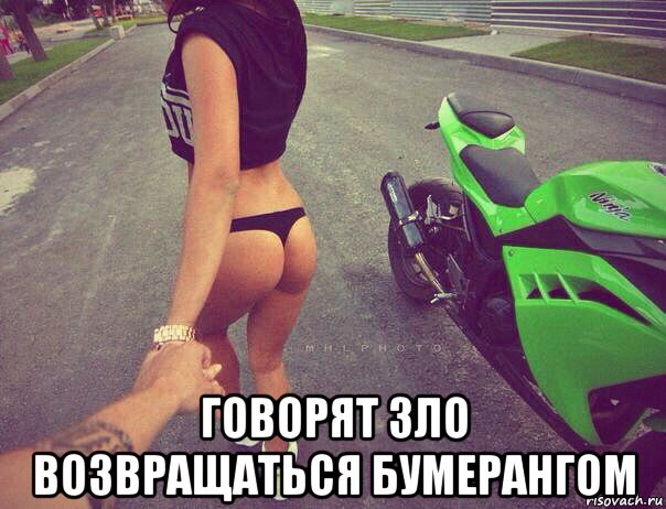  говорят зло возвращаться бумерангом