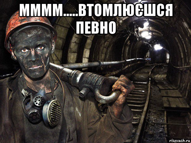 мммм.....втомлюєшся певно 