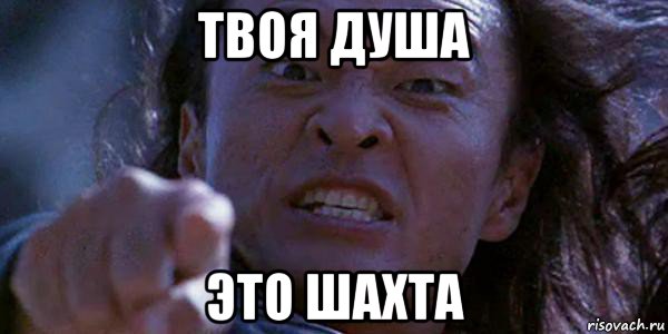 твоя душа это шахта, Мем Шан Цунг