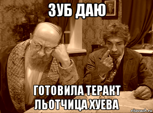 зуб даю готовила теракт льотчица хуева