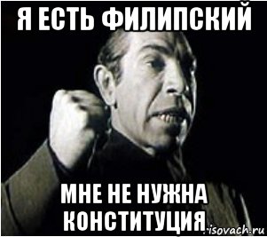 я есть филипский мне не нужна конституция, Мем ШАРИКОВ