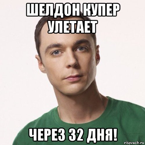 шелдон купер улетает через 32 дня!, Мем шелдон купер