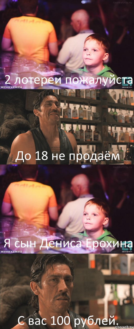 2 лотереи пожалуйста До 18 не продаём Я сын Дениса Ерохина С вас 100 рублей., Комикс школота в баре