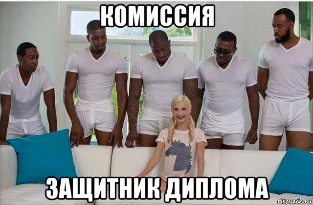 комиссия защитник диплома