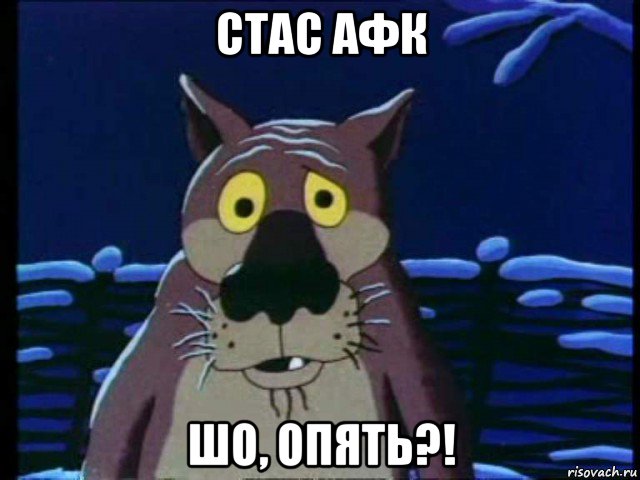 стас афк шо, опять?!, Мем ШО ОПЯТЬ