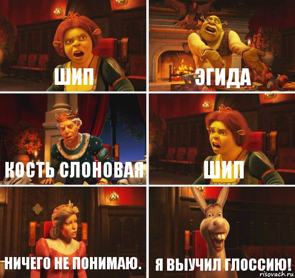 Шип Эгида Кость слоновая Шип Ничего не понимаю. Я выучил Глоссию!, Комикс  Шрек Фиона Гарольд Осел