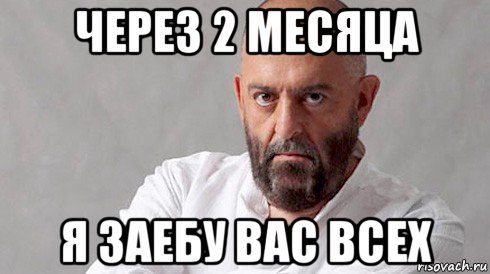 через 2 месяца я заебу вас всех, Мем Шуфутинский