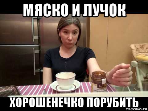 мяско и лучок хорошенечко порубить