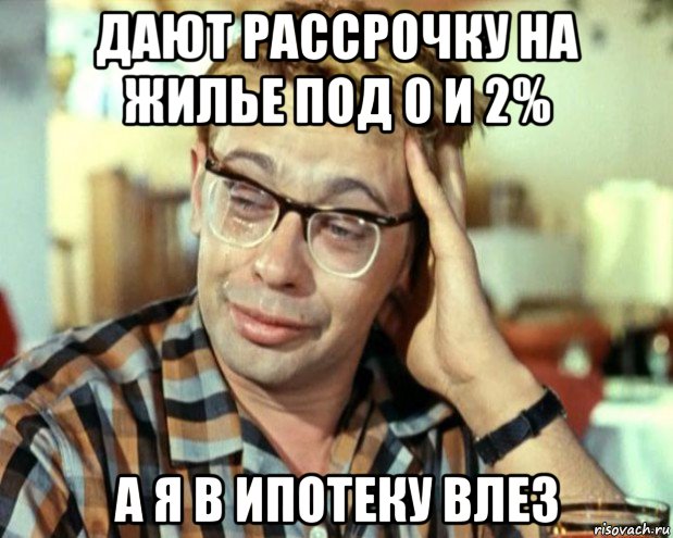 дают рассрочку на жилье под 0 и 2% а я в ипотеку влез, Мем Шурик (птичку жалко)