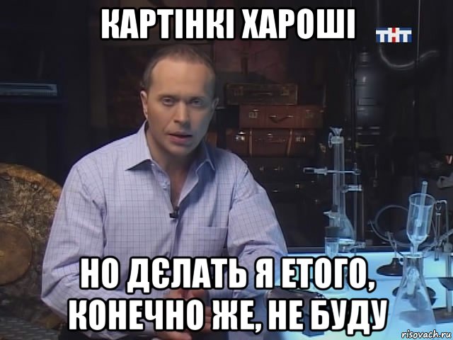картінкі хароші но дєлать я етого, конечно же, не буду