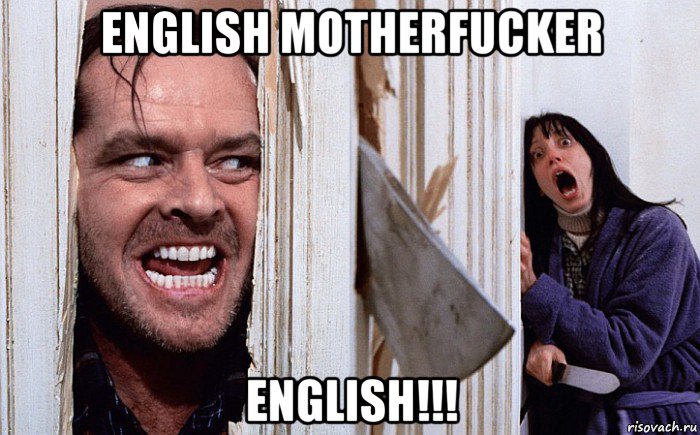 english motherfucker english!!!, Мем Сияние А вот и Джонни