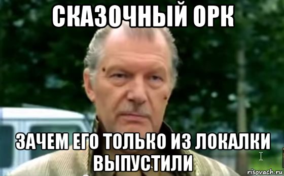 сказочный орк зачем его только из локалки выпустили