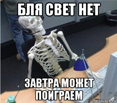 бля свет нет завтра может поиграем